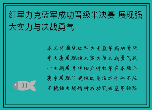 红军力克蓝军成功晋级半决赛 展现强大实力与决战勇气