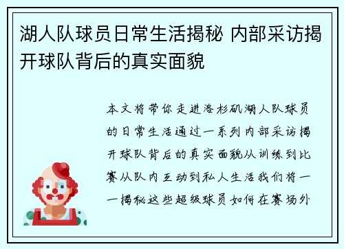 湖人队球员日常生活揭秘 内部采访揭开球队背后的真实面貌