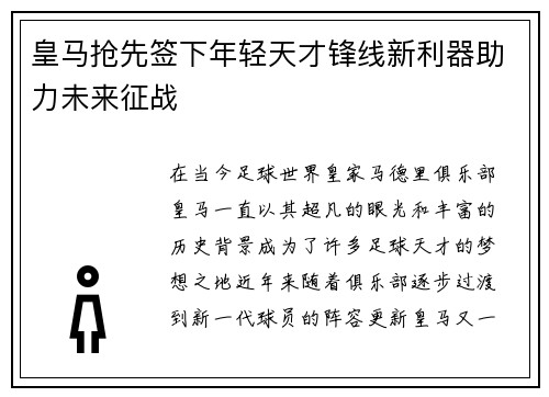 皇马抢先签下年轻天才锋线新利器助力未来征战