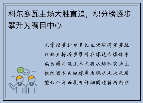 科尔多瓦主场大胜直追，积分榜逐步攀升为瞩目中心