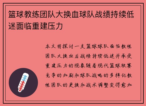 篮球教练团队大换血球队战绩持续低迷面临重建压力