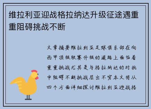 维拉利亚迎战格拉纳达升级征途遇重重阻碍挑战不断