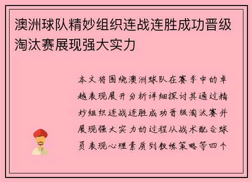 澳洲球队精妙组织连战连胜成功晋级淘汰赛展现强大实力