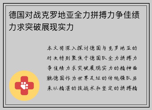 德国对战克罗地亚全力拼搏力争佳绩力求突破展现实力