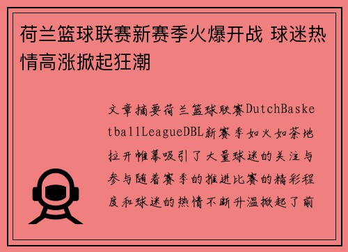 荷兰篮球联赛新赛季火爆开战 球迷热情高涨掀起狂潮