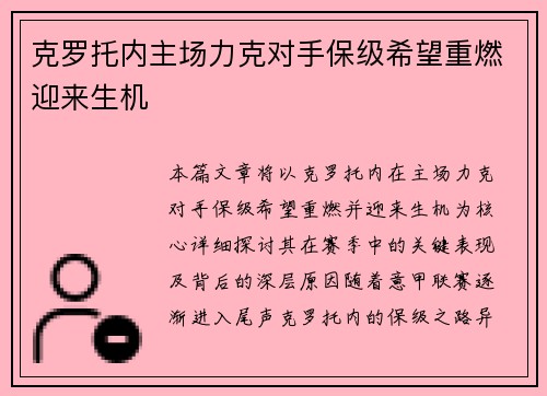 克罗托内主场力克对手保级希望重燃迎来生机