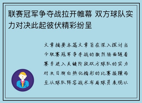 联赛冠军争夺战拉开帷幕 双方球队实力对决此起彼伏精彩纷呈