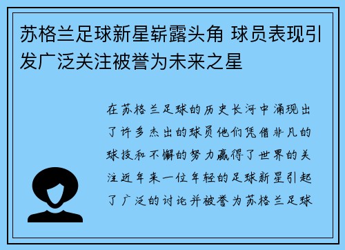 苏格兰足球新星崭露头角 球员表现引发广泛关注被誉为未来之星