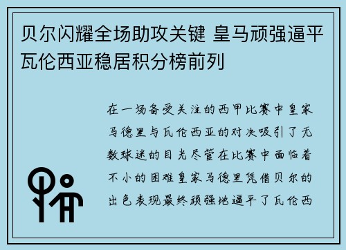 贝尔闪耀全场助攻关键 皇马顽强逼平瓦伦西亚稳居积分榜前列