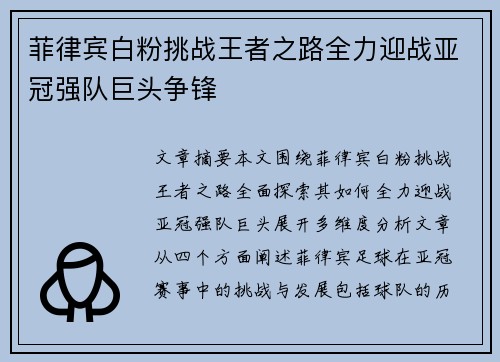 菲律宾白粉挑战王者之路全力迎战亚冠强队巨头争锋