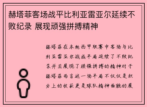 赫塔菲客场战平比利亚雷亚尔延续不败纪录 展现顽强拼搏精神