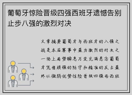 葡萄牙惊险晋级四强西班牙遗憾告别止步八强的激烈对决