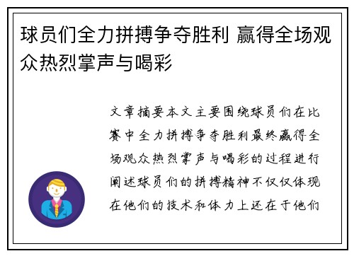 球员们全力拼搏争夺胜利 赢得全场观众热烈掌声与喝彩