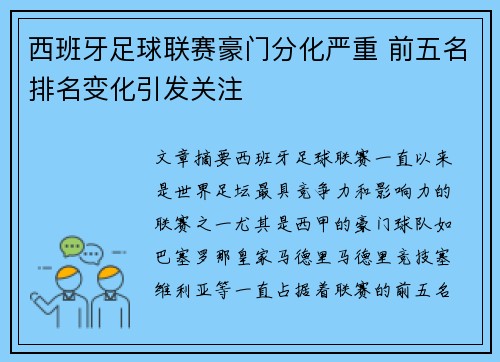 西班牙足球联赛豪门分化严重 前五名排名变化引发关注