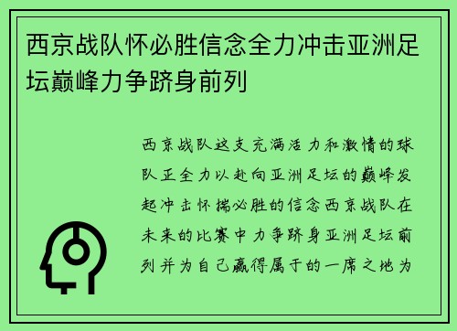 西京战队怀必胜信念全力冲击亚洲足坛巅峰力争跻身前列