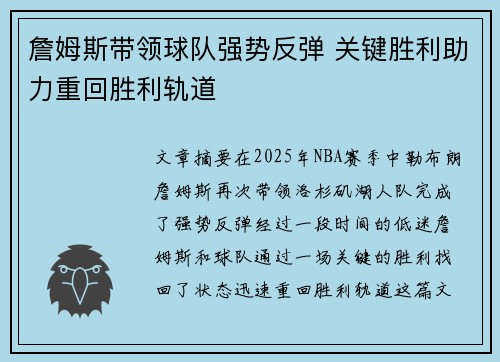 詹姆斯带领球队强势反弹 关键胜利助力重回胜利轨道