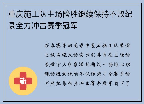 重庆施工队主场险胜继续保持不败纪录全力冲击赛季冠军