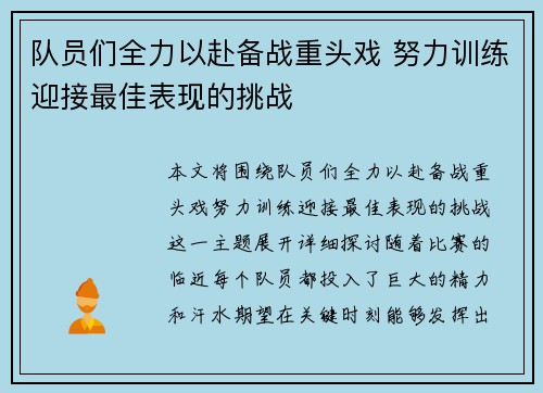 队员们全力以赴备战重头戏 努力训练迎接最佳表现的挑战