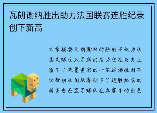 瓦朗谢纳胜出助力法国联赛连胜纪录创下新高