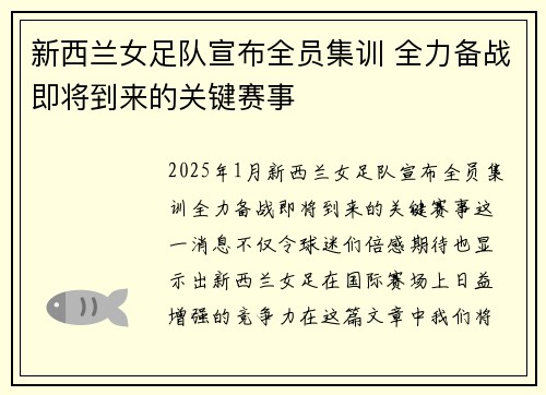 新西兰女足队宣布全员集训 全力备战即将到来的关键赛事