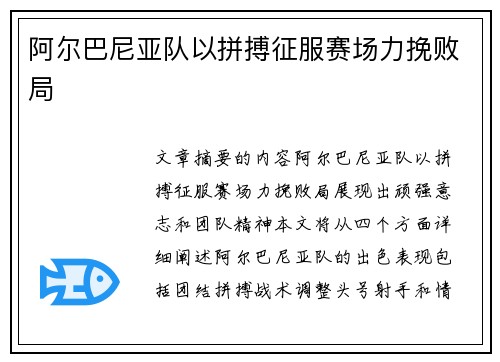 阿尔巴尼亚队以拼搏征服赛场力挽败局