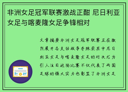 非洲女足冠军联赛激战正酣 尼日利亚女足与喀麦隆女足争锋相对