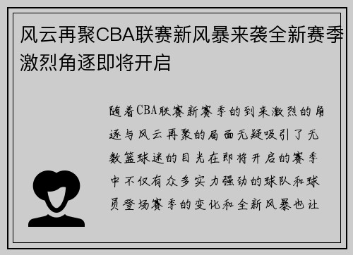 风云再聚CBA联赛新风暴来袭全新赛季激烈角逐即将开启