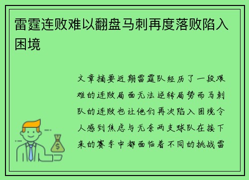 雷霆连败难以翻盘马刺再度落败陷入困境