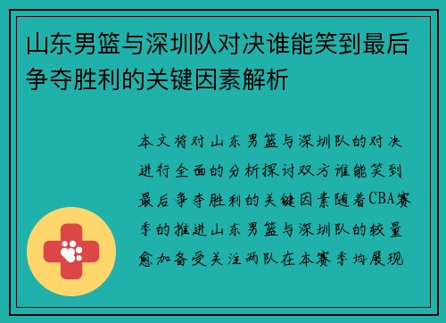 山东男篮与深圳队对决谁能笑到最后争夺胜利的关键因素解析