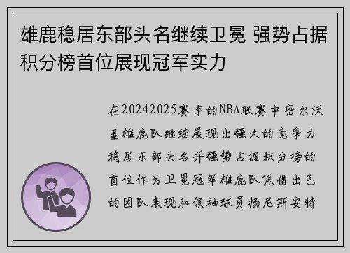 雄鹿稳居东部头名继续卫冕 强势占据积分榜首位展现冠军实力