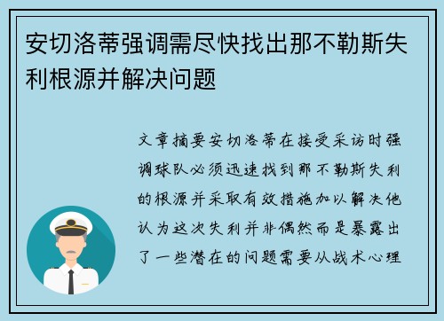 安切洛蒂强调需尽快找出那不勒斯失利根源并解决问题