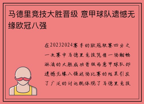 马德里竞技大胜晋级 意甲球队遗憾无缘欧冠八强