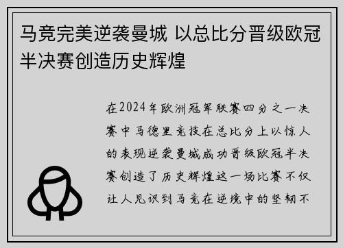 马竞完美逆袭曼城 以总比分晋级欧冠半决赛创造历史辉煌