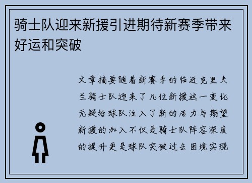 骑士队迎来新援引进期待新赛季带来好运和突破