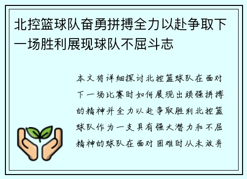 北控篮球队奋勇拼搏全力以赴争取下一场胜利展现球队不屈斗志