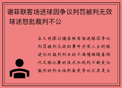 谢菲联客场进球因争议判罚被判无效 球迷怒批裁判不公
