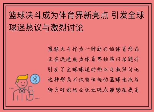 篮球决斗成为体育界新亮点 引发全球球迷热议与激烈讨论
