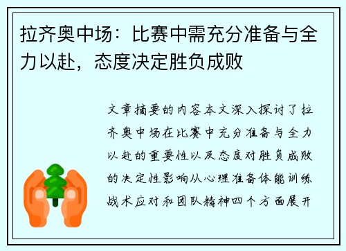 拉齐奥中场：比赛中需充分准备与全力以赴，态度决定胜负成败