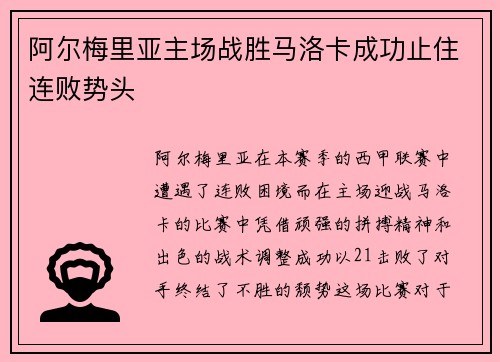 阿尔梅里亚主场战胜马洛卡成功止住连败势头