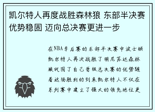 凯尔特人再度战胜森林狼 东部半决赛优势稳固 迈向总决赛更进一步