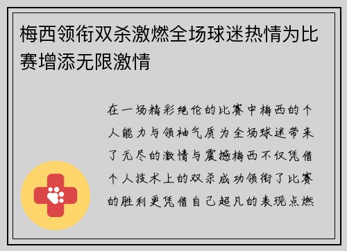 梅西领衔双杀激燃全场球迷热情为比赛增添无限激情