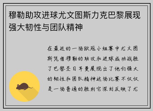 穆勒助攻进球尤文图斯力克巴黎展现强大韧性与团队精神