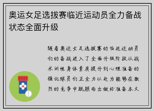 奥运女足选拔赛临近运动员全力备战状态全面升级