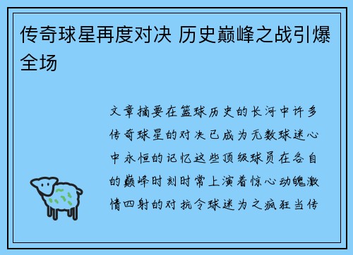 传奇球星再度对决 历史巅峰之战引爆全场