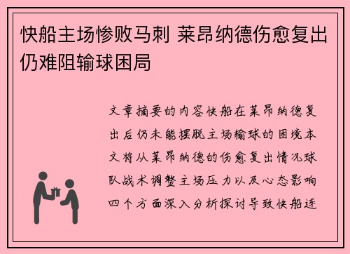 快船主场惨败马刺 莱昂纳德伤愈复出仍难阻输球困局