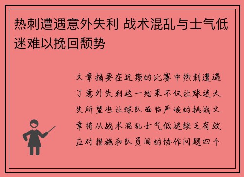 热刺遭遇意外失利 战术混乱与士气低迷难以挽回颓势