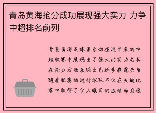 青岛黄海抢分成功展现强大实力 力争中超排名前列