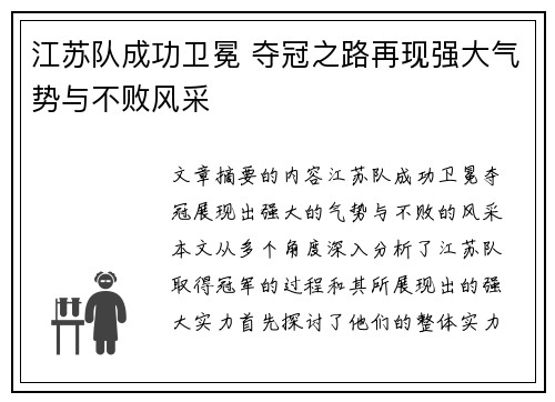 江苏队成功卫冕 夺冠之路再现强大气势与不败风采