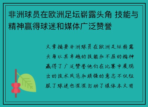 非洲球员在欧洲足坛崭露头角 技能与精神赢得球迷和媒体广泛赞誉