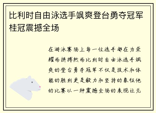 比利时自由泳选手飒爽登台勇夺冠军桂冠震撼全场